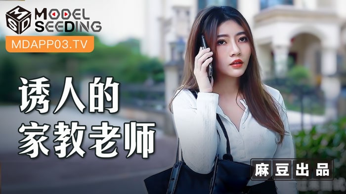 《MSD-104 诱人的家庭老师  李娜》最新高清视频播放封面图